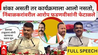 Devendra Fadanvis Phaltan Speech :  निंबाळकरांवरील आरोप देवेंद्र फडणवीसांनी फेटाळले,  FULL SPEECH