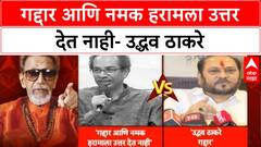 Uddhav Thackeray On Ramdas Kadam | गद्दार आणि नमक हरामला उत्तर देत नाही- उद्धव ठाकरे