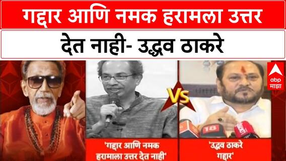 Uddhav Thackeray On Ramdas Kadam | गद्दार आणि नमक हरामला उत्तर देत नाही- उद्धव ठाकरे