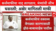 Babasaheb Patil : कर्जमाफीचा नाद लागलाय, मंत्र्यांची जीभ घसरली; अखेर मागितली माफी