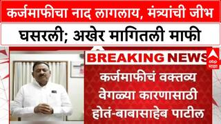 Babasaheb Patil : कर्जमाफीचा नाद लागलाय, मंत्र्यांची जीभ घसरली; अखेर मागितली माफी