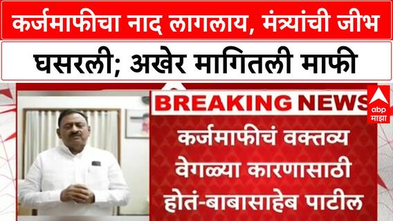 Babasaheb Patil : कर्जमाफीचा नाद लागलाय, मंत्र्यांची जीभ घसरली; अखेर मागितली माफी