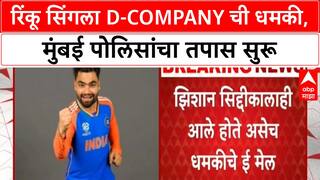 D-Company Threat | Rinku Singh ला D-Company कडून ५ कोटींची खंडणी, Zeeshan Siddique लाही धमक्या