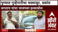 Zero Hour : पुण्यात गुन्हेगारीचा भस्मासुर, प्रशांत जगताप यांचा भाजपवर हल्लाबोल