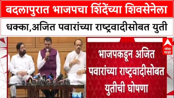 Maharashtraबदलापुरात भाजपचा शिंदेंच्या शिवसेनेला धक्का,भाजपकडून अजित पवारांच्या राष्ट्रवादीसोबत युती