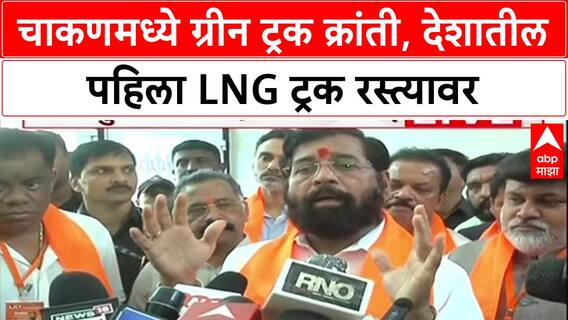 Eknath Shinde: 'महाराष्ट्र पुन्हा देशात नंबर वन,' Blue Energy च्या Electric Truck लॉन्चवेळी मुख्यमंत्री Fadnavis यांनी दिला विश्वास