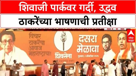 Thackeray Dasra Melava : Shivaji Park मध्ये नेत्यांची मांदियाळी, Thackeray यांच्या भाषणाची प्रतीक्षा