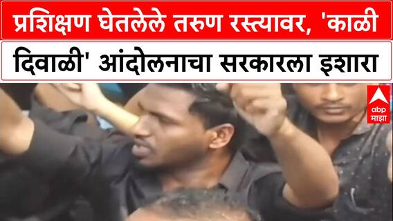 Black Diwali : बेरोजगार तरुणांची काळी दिवाळी, ठाण्यात आंदोलन