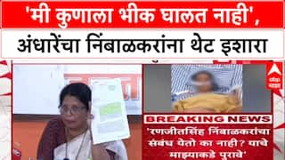 Sushma Andhare vs Nimbalkar : मी कुणाला भीक घालत नाही, सुषमा अंधारेंचा Nimbalkar यांना थेट इशारा