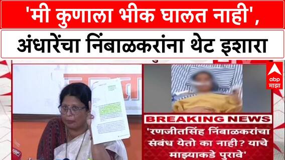 Sushma Andhare vs Nimbalkar : मी कुणाला भीक घालत नाही, सुषमा अंधारेंचा Nimbalkar यांना थेट इशारा