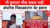 Sushma Andhare vs Nimbalkar : मी कुणाला भीक घालत नाही, सुषमा अंधारेंचा Nimbalkar यांना थेट इशारा