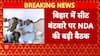 Bihar Election 2025: NDA में सीटों पर संग्राम, Samrat Choudhary के घर BJP-JDU की 'महाबैठक'!