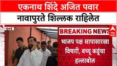 Bacchu Kadu On Eknath Shinde : एकनाथ शिंदे अजित पवार नावापुरते शिल्लक राहिलेत