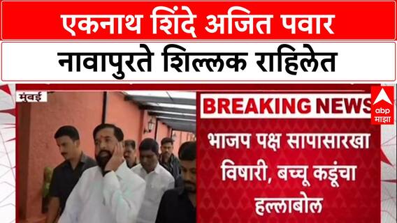 Bacchu Kadu On Eknath Shinde : एकनाथ शिंदे अजित पवार नावापुरते शिल्लक राहिलेत