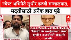 Sudhir Dalvi Health: अभिनेते सुधीर दळवींच्या मदतीला धावले शिर्डीकर