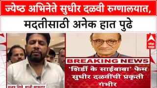 Sudhir Dalvi Health: अभिनेते सुधीर दळवींच्या मदतीला धावले शिर्डीकर