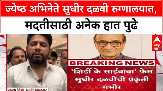 Sudhir Dalvi Health: अभिनेते सुधीर दळवींच्या मदतीला धावले शिर्डीकर