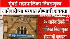BMC Elections | मुंबई महापालिका निवडणुका जानेवारीच्या मध्यात होण्याची शक्यता