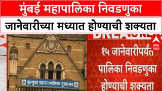 BMC Elections | मुंबई महापालिका निवडणुका जानेवारीच्या मध्यात होण्याची शक्यता
