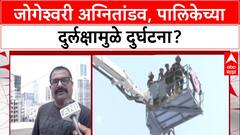 Mumbai Fire : 'इमारतीला OC नव्हती, तरी गोदामं-दुकानं सुरू', Jogeshwari आगीप्रकरणी MNS चा गंभीर आरोप