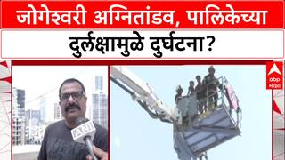 Mumbai Fire : 'इमारतीला OC नव्हती, तरी गोदामं-दुकानं सुरू', Jogeshwari आगीप्रकरणी MNS चा गंभीर आरोप