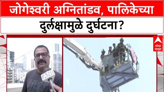 Mumbai Fire : 'इमारतीला OC नव्हती, तरी गोदामं-दुकानं सुरू', Jogeshwari आगीप्रकरणी MNS चा गंभीर आरोप