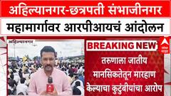 RPI Protest : अहिल्यानगर छत्रपती संभाजीनगर महामार्गावर आरपीआयचंं आंदोलन