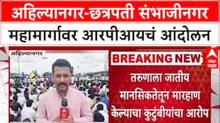 RPI Protest : अहिल्यानगर छत्रपती संभाजीनगर महामार्गावर आरपीआयचंं आंदोलन