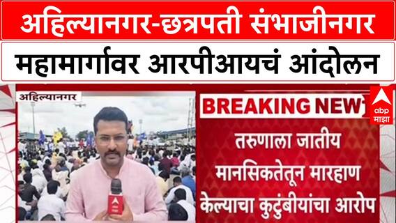 RPI Protest : अहिल्यानगर छत्रपती संभाजीनगर महामार्गावर आरपीआयचंं आंदोलन