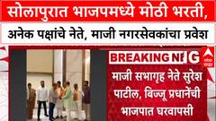 Solapur Politics: सोलापुरात भाजपमध्ये मोठी भरती, अनेक पक्षांचे नेते, माजी नगरसेवकांचा प्रवेश