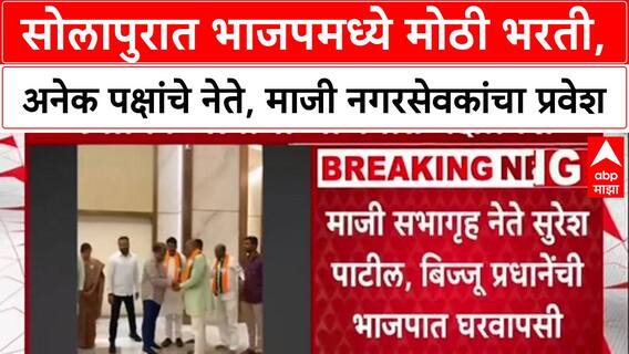 Solapur Politics: सोलापुरात भाजपमध्ये मोठी भरती, अनेक पक्षांचे नेते, माजी नगरसेवकांचा प्रवेश