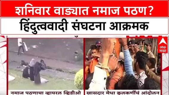 Shaniwar Wada Row: 'शनिवार वाडा आमच्या विजयाचं प्रतीक, खासदार Medha Kulkarni आक्रमक