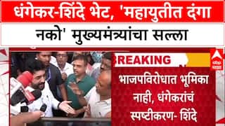 Pune Politics: 'महायुतीमध्ये दंगा करायचा नाही', CM Eknath Shinde यांनी Ravindra Dhangekar यांना सुनावलं!
