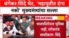 Pune Politics: 'महायुतीमध्ये दंगा करायचा नाही', CM Eknath Shinde यांनी Ravindra Dhangekar यांना सुनावलं!