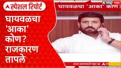 Nilesh Ghaiwal : 'शस्त्र परवाना' वादात; घायवळ बंधूंवरून राजकारण तापले Special Report