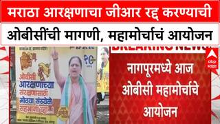 OBC Protest | मराठा आरक्षणाचा जीआर रद्द करण्याची ओबीसींची मागणी, महामोर्चाचं आयोजन