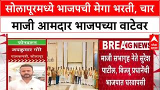 Solapur Politics: सोलापूरमध्ये भाजपची मेगा भरती, चार माजी आमदार भाजपच्या वाटेवर