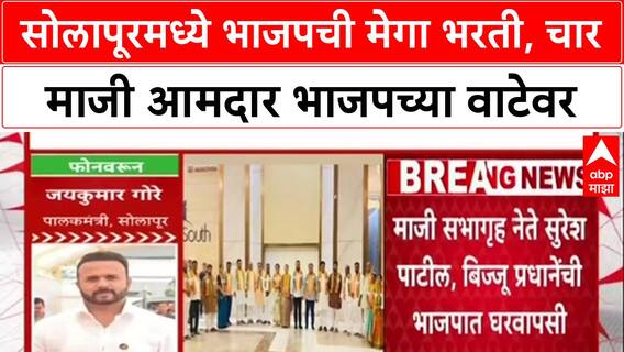 Solapur Politics: सोलापूरमध्ये भाजपची मेगा भरती, चार माजी आमदार भाजपच्या वाटेवर