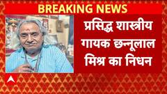 Padma Vibhushan Demise: Chhannulal Mishra का Mirzapur में निधन
