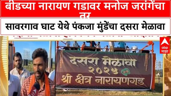 Beed Dasara : बीडच्या नारायण गडावर मनोज जरांगेंचा तर सावरगाव घाट येथे पंकजा मुंडेंचा दसरा मेळावा