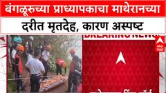 Matheran Mystery: बंगळूरुचे प्रोफेसर Shanmukha Balasubramaniam यांचा मृत्यू; घातपात की अपघात, कारण अस्पष्ट