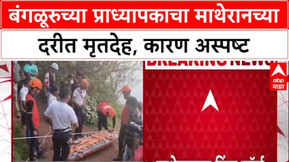 Matheran Mystery: बंगळूरुचे प्रोफेसर Shanmukha Balasubramaniam यांचा मृत्यू; घातपात की अपघात, कारण अस्पष्ट