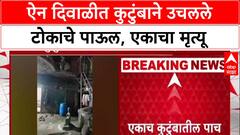 Navi Mumbai Tragedy: ऐन दिवाळीत एकाच कुटुंबातील ५ जणांचा जीवन संपवण्याचा प्रयत्न