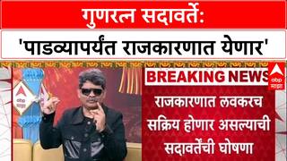 Gunaratna Sadavarte:चाहत्यांच्या इच्छेपोटी पाडव्यापर्यंत राजकारणामध्ये सहभागी होऊ सदावर्तेंची घोषणा