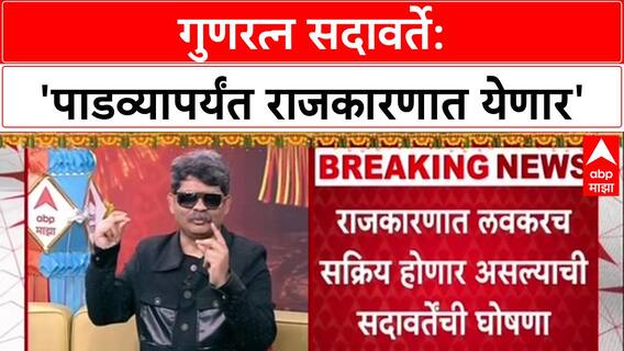Gunaratna Sadavarte:चाहत्यांच्या इच्छेपोटी पाडव्यापर्यंत राजकारणामध्ये सहभागी होऊ सदावर्तेंची घोषणा