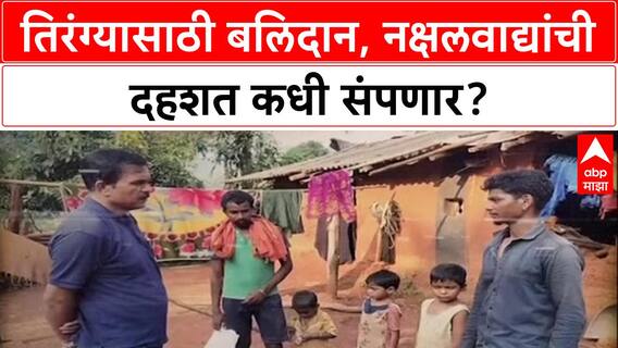 Chhattisgarh Maoist Attack: तिरंग्यासाठी बलिदान, नक्षलवाद्यांची दहशत कधी संपणार?