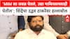 Eknath Shinde : 'MIM ला जवळ घेतलं, उद्या पाकिस्तानलाही घेतील'; शिंदेंचा उद्धव ठाकरेंवर हल्लाबोल