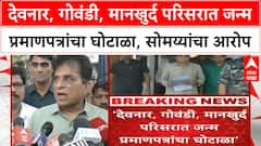 Birth Certificate Scam | मुंबईत Deonar, Govandi मध्ये जन्म प्रमाणपत्र घोटाळा, Kirit Somaiya यांचा आरोप
