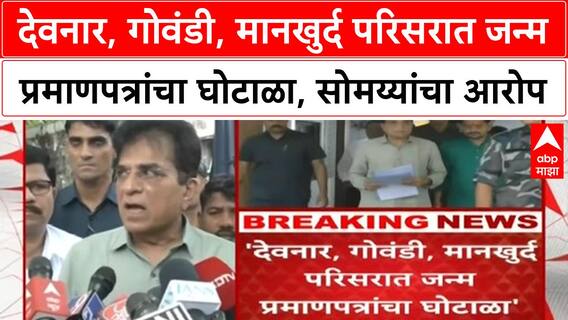 Birth Certificate Scam | मुंबईत Deonar, Govandi मध्ये जन्म प्रमाणपत्र घोटाळा, Kirit Somaiya यांचा आरोप