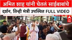 Amit Shah Shirdi : अमित शाह यांनी घेतलं साईबाबांचे दर्शन, तिन्ही मंत्री उपस्थित FULL VIDEO